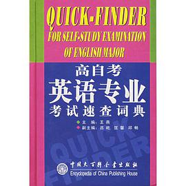 高自考英語專業考試速查詞典 pdf epub mobi 下载