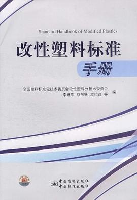 改性塑料标准手册 pdf epub mobi 电子书 下载