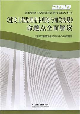 《建設工程監理基本理論與相關法規》命題點全麵解讀