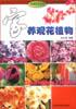 家养观花植物 pdf epub mobi 电子书 下载