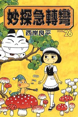 妙探急轉彎(26) pdf epub mobi 电子书 下载