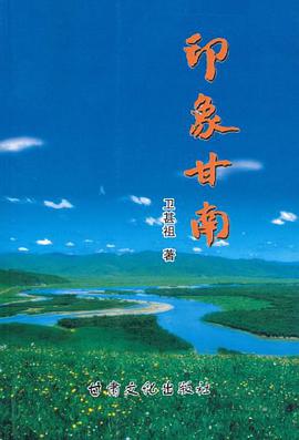 印象甘南 pdf epub mobi 電子書 下載