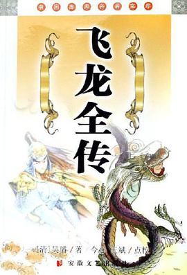 飞龙全传/中国古典名著文库 pdf epub mobi 电子书 下载