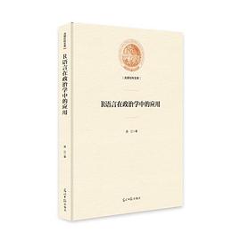 R语言在政治学中的应用 pdf epub mobi 电子书 下载