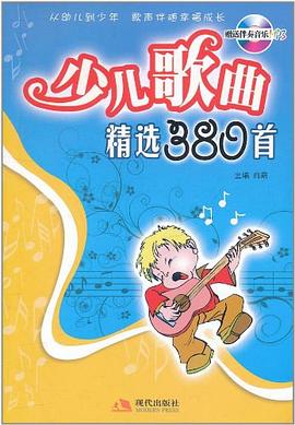 同一首歌少儿歌曲 pdf epub mobi 电子书 下载