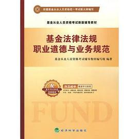 基金法律法规 职业道德与业务规范 pdf epub mobi 电子书 下载