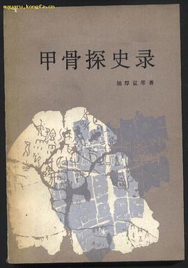 甲骨探史录