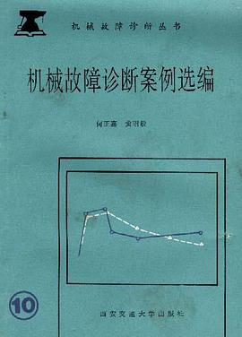 机械故障诊断案例选编 pdf epub mobi 电子书 下载