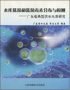 水库蓝藻和蓝藻毒素分布与检测 pdf epub mobi 电子书 下载