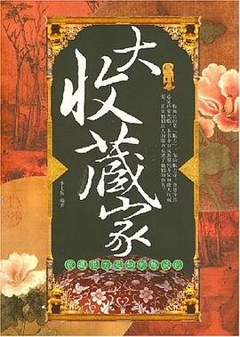 大收藏家 pdf epub mobi 电子书 下载