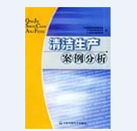 清洁生产案例分析 pdf epub mobi 电子书 下载