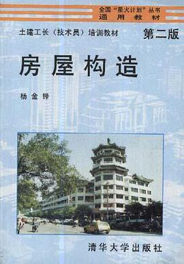 房屋构造(第二版) pdf epub mobi 电子书 下载