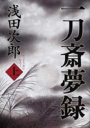 一刀斎夢録 上