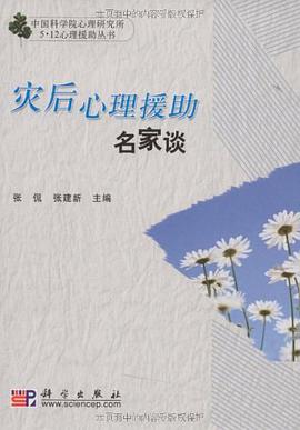 灾后心理援助名家谈 pdf epub mobi 电子书 下载