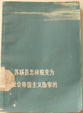 苏联是怎样蜕变为社会帝国主义国家的 pdf epub mobi 电子书 下载