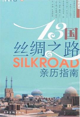 13国丝绸之路亲历指南 pdf epub mobi 电子书 下载