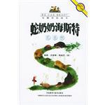 蛇奶奶海斯特及其他 pdf epub mobi 电子书 下载