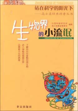 生物界的小流氓 pdf epub mobi 电子书 下载