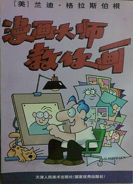 漫画大师教你画 pdf epub mobi 电子书 下载