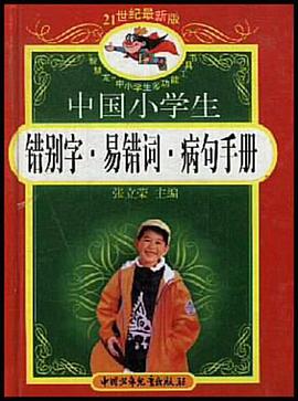 中国小学生错别字.易错词.病句手册   精 pdf epub mobi 电子书 下载