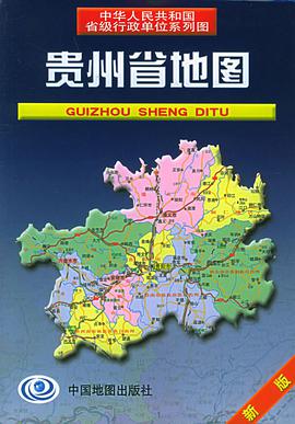 贵州省地图 pdf epub mobi 电子书 下载