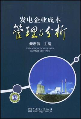 发电企业成本管理与分析 pdf epub mobi 电子书 下载