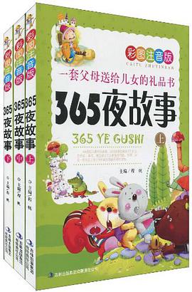 365夜故事（全3册） pdf epub mobi 电子书 下载