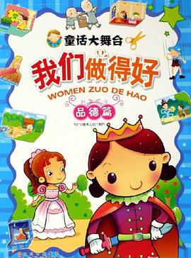 品德篇-童话大舞台-我们做得好 pdf epub mobi 电子书 下载