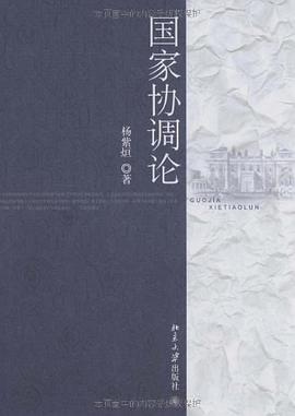 国家协调论 pdf epub mobi 电子书 下载