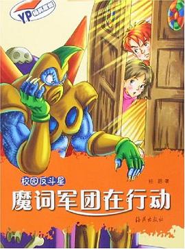 魔词军团在行动/校园反斗星 pdf epub mobi 电子书 下载