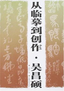從臨摹到創作.吳昌碩 pdf epub mobi 電子書 下載