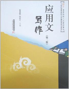 应用文写作 pdf epub mobi 电子书 下载