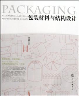 包装材料与结构设计 pdf epub mobi 电子书 下载
