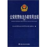 公安民警執法辦案常用法規 pdf epub mobi 電子書 下載