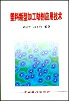 塑料新型加工助剂应用技术 pdf epub mobi 电子书 下载