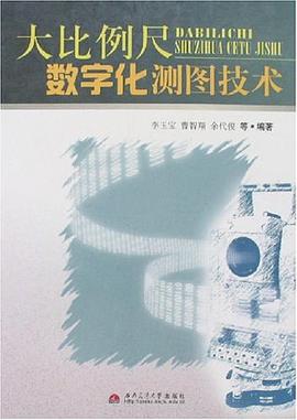 大比例尺数字化测图技术 pdf epub mobi 电子书 下载