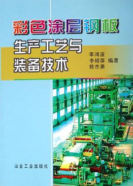 彩色涂层钢板生产工艺与装备技术 pdf epub mobi 电子书 下载