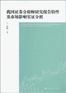 我国证券分析师研究报告特性及市场影响实证分析 pdf epub mobi 电子书 下载