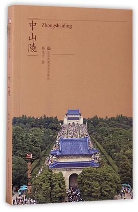 中山陵/符号江苏口袋本 pdf epub mobi 下载