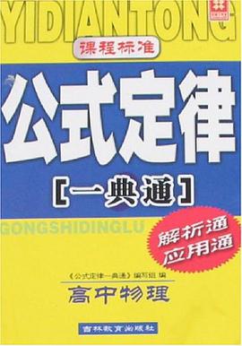 高中物理-课程标准公式定律一典通-解析通应用通