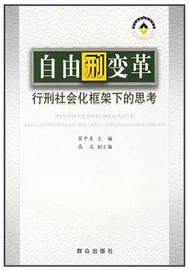 自由刑变革 pdf epub mobi 电子书 下载