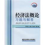 经济法概论习题与解答