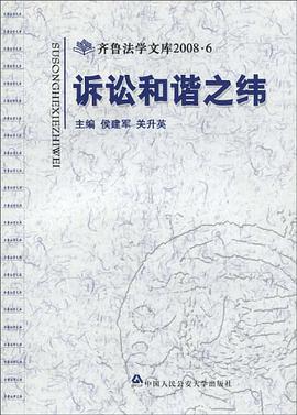 诉讼和谐之纬 pdf epub mobi 电子书 下载
