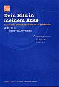 我眼中的你-20世纪中国人眼中的德意志 pdf epub mobi 电子书 下载