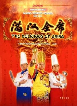 2005-满汉全席-全国烹饪电视擂台赛