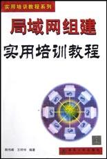 局域网组建实用培训教程 pdf epub mobi 电子书 下载