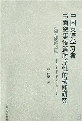 中国英语学习者书面叙事语篇时序性的横断研究 pdf epub mobi 电子书 下载