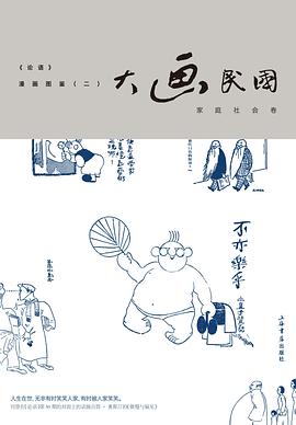 大画民国——《论语》漫画图鉴（二） pdf epub mobi 电子书 下载