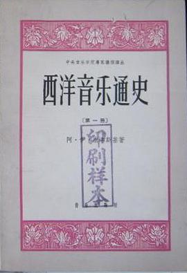 西洋音樂通史 第一冊