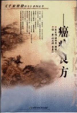 癌癥良方 pdf epub mobi 電子書 下載